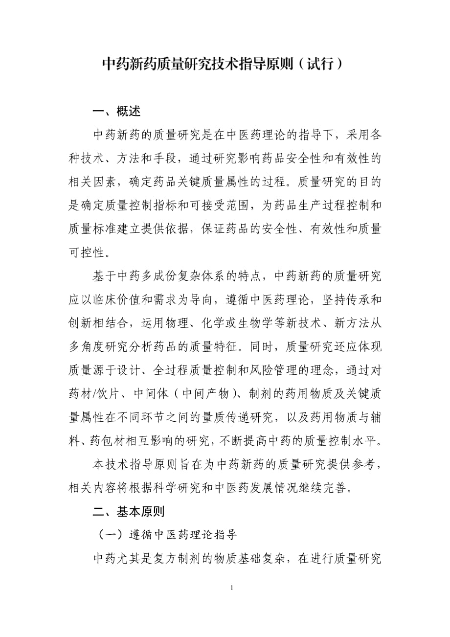 中药新药质量研究技术指导原则（试行）_第1页