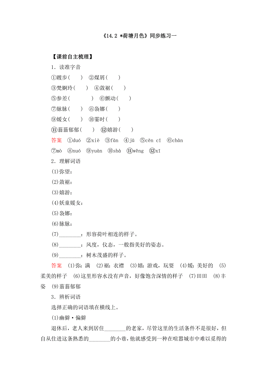 《14.2 荷塘月色》同步练习及答案（共三套）_第1页