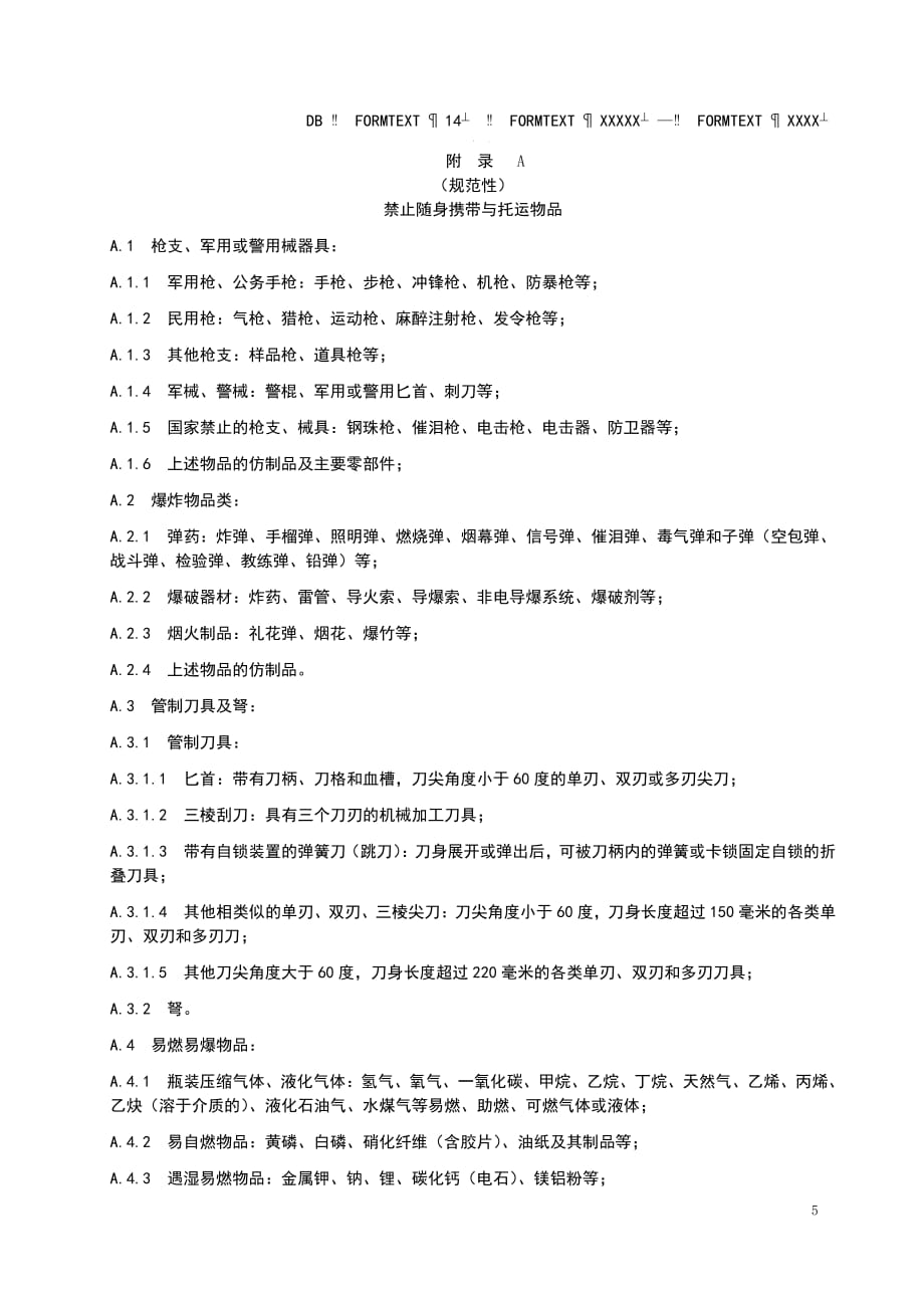 汽车客运站禁止随身携带与托运物品、禁止随身携带需托运物品_第1页