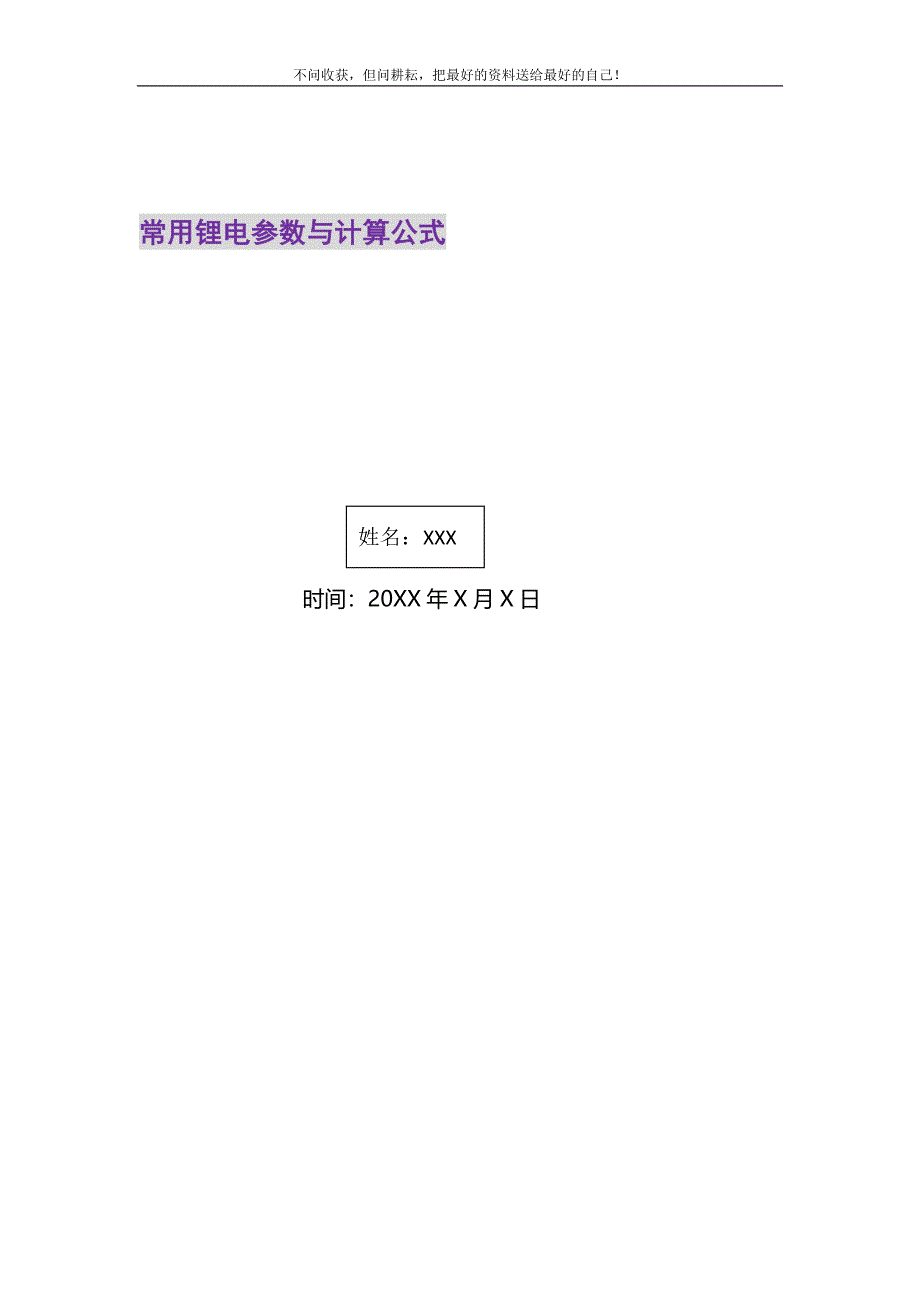 2021年常用锂电参数与计算公式_第1页