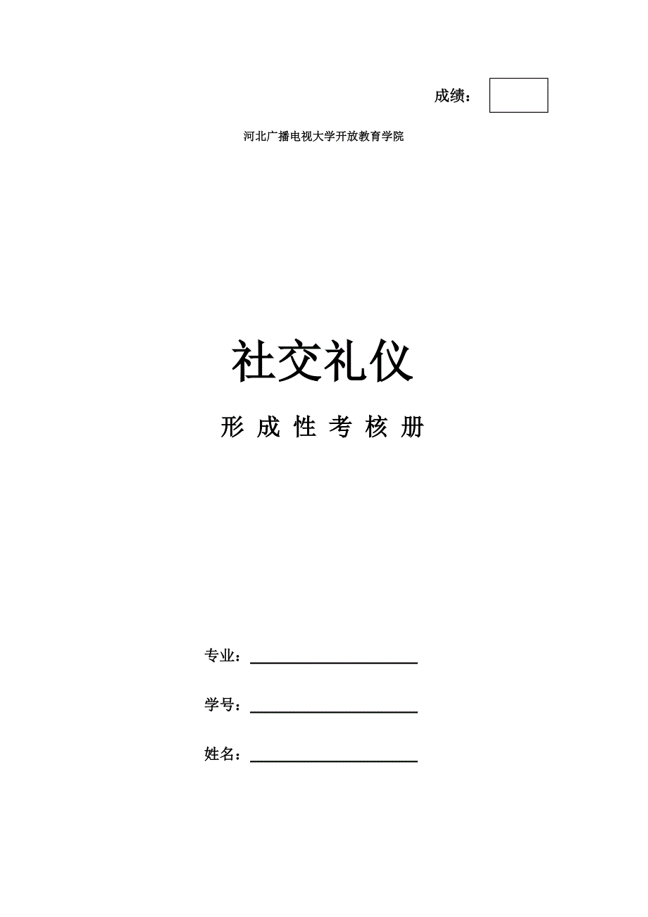 《社交礼仪》作业(打印版_第1页