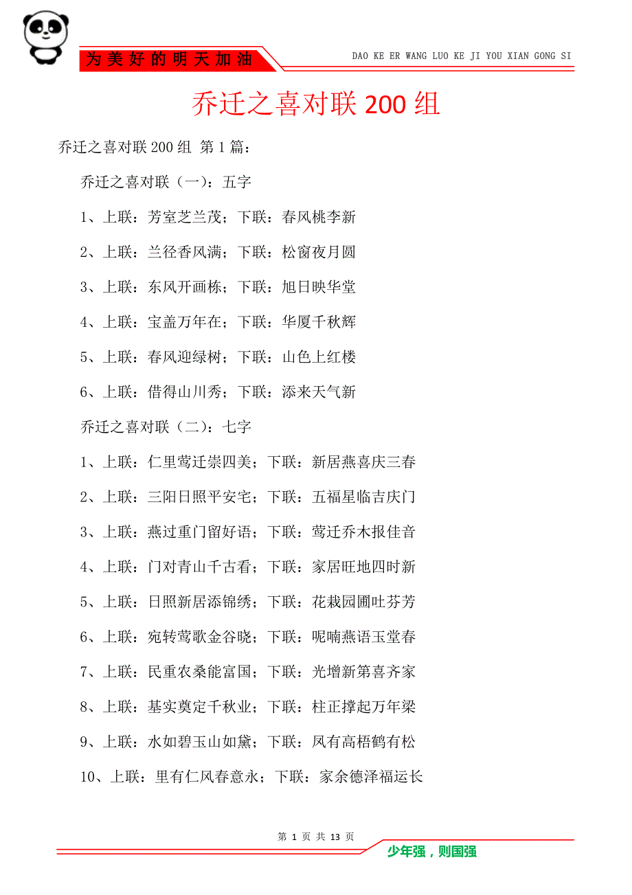 乔迁之喜对联200组_第1页
