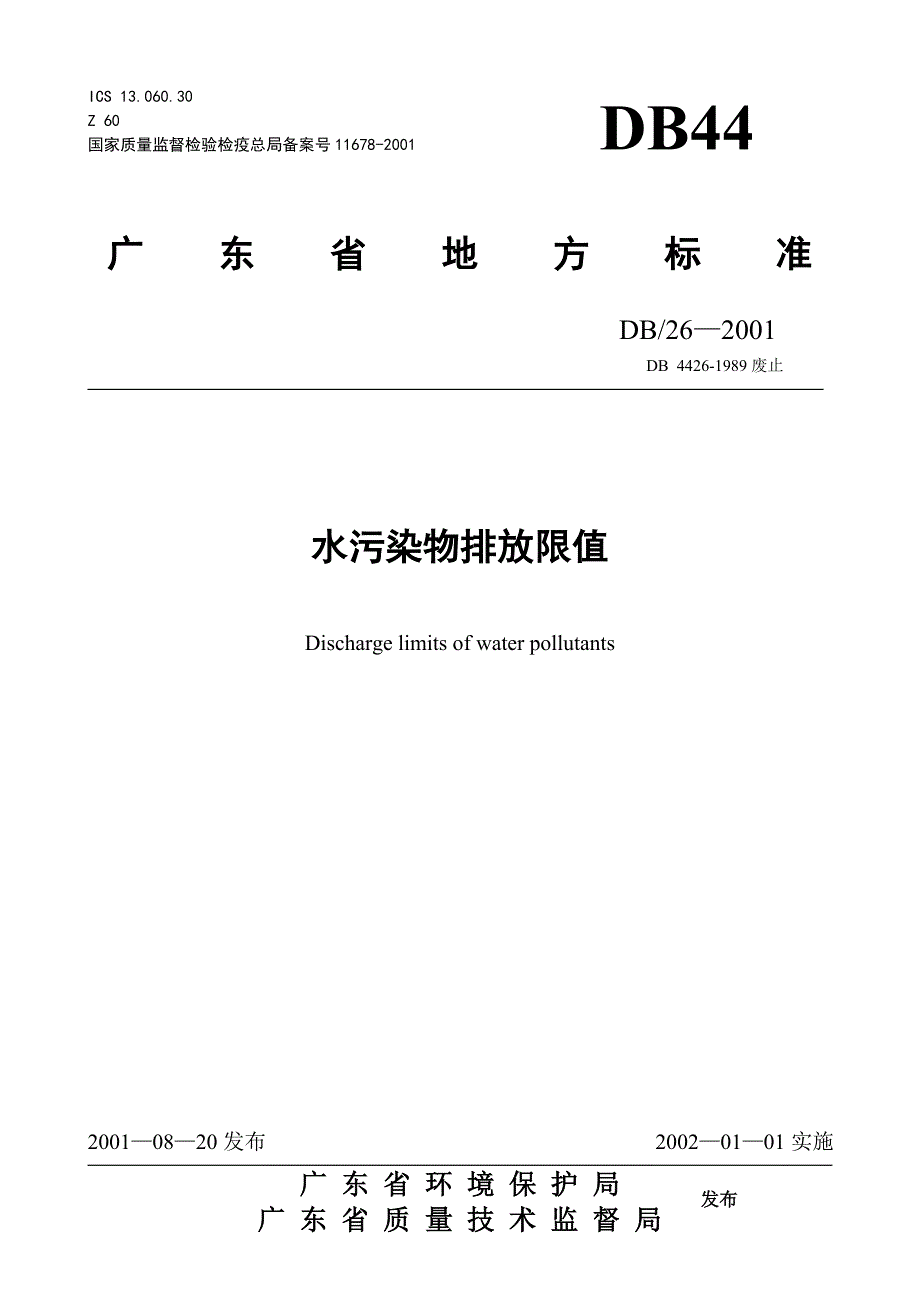 GD006水污染物排放限值_第1页