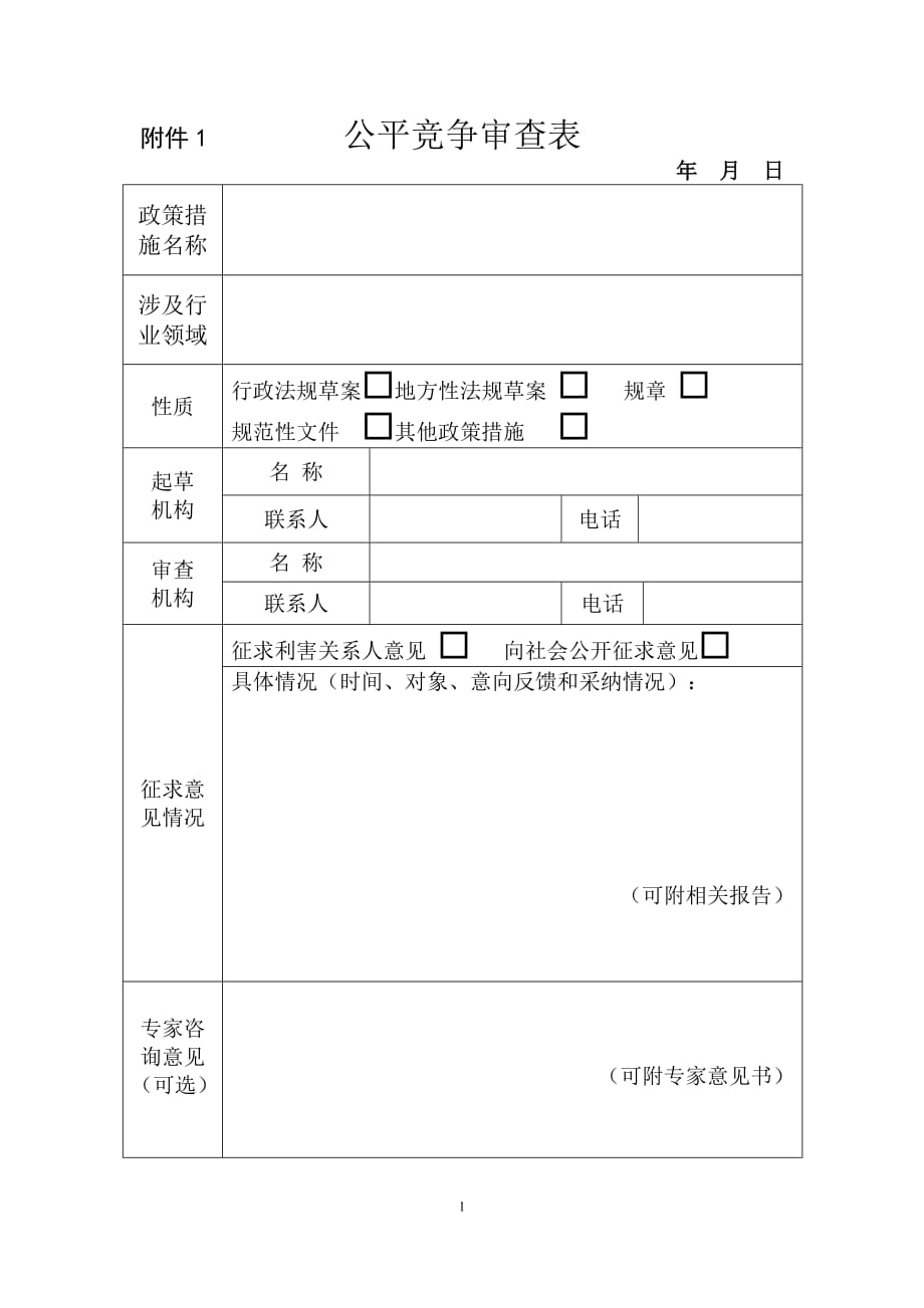 附件1 公平竞争审查表_第1页