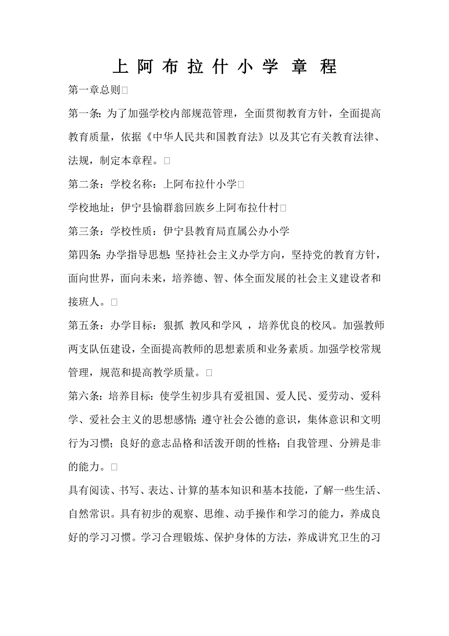 上 阿 布 拉 什 小 学章程_第1页