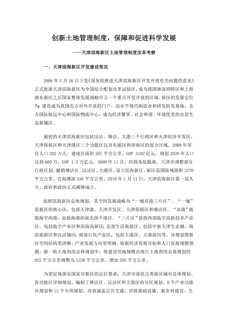 [精选]484天津滨海新区土地管理制度改革考察_第1页