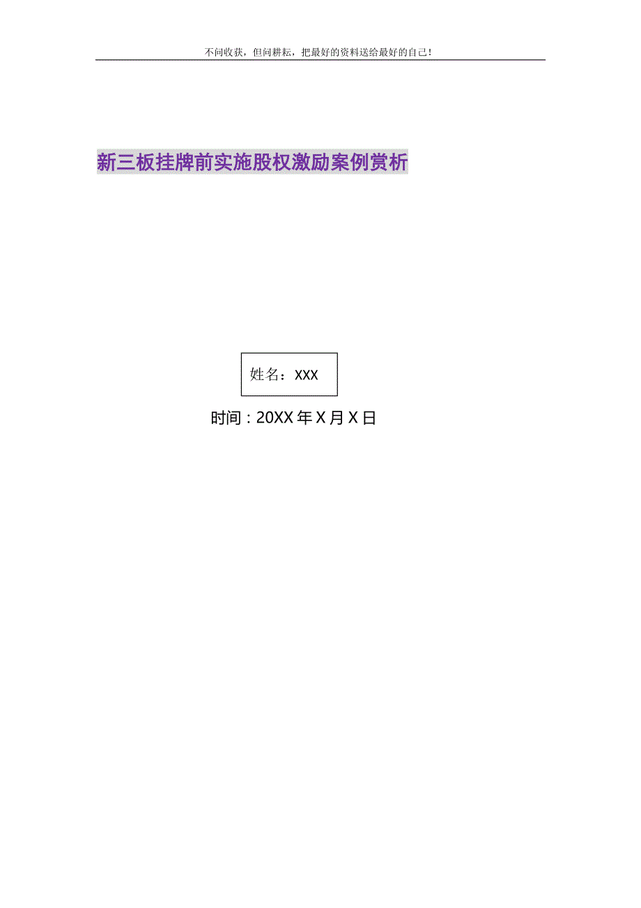 2021年新三板挂牌前实施股权激励案例赏析_第1页