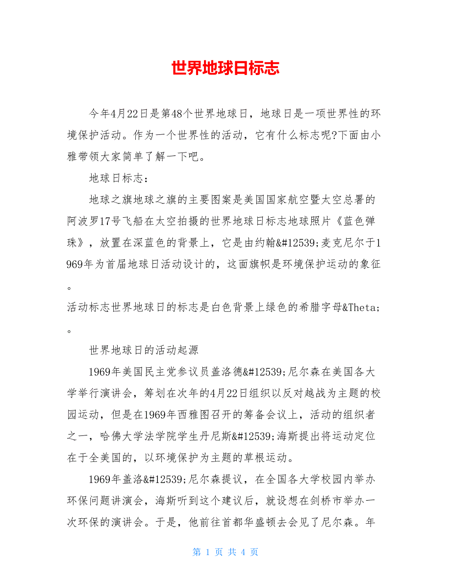 世界地球日标志_第1页