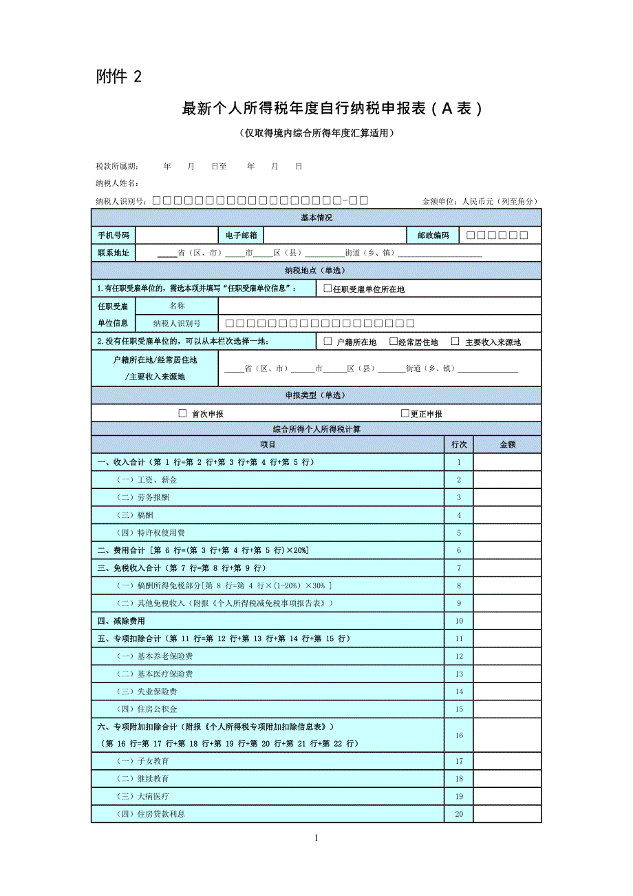 最新个人所得税年度自行纳税申报表模板（A表、简易版、问答版）_第1页