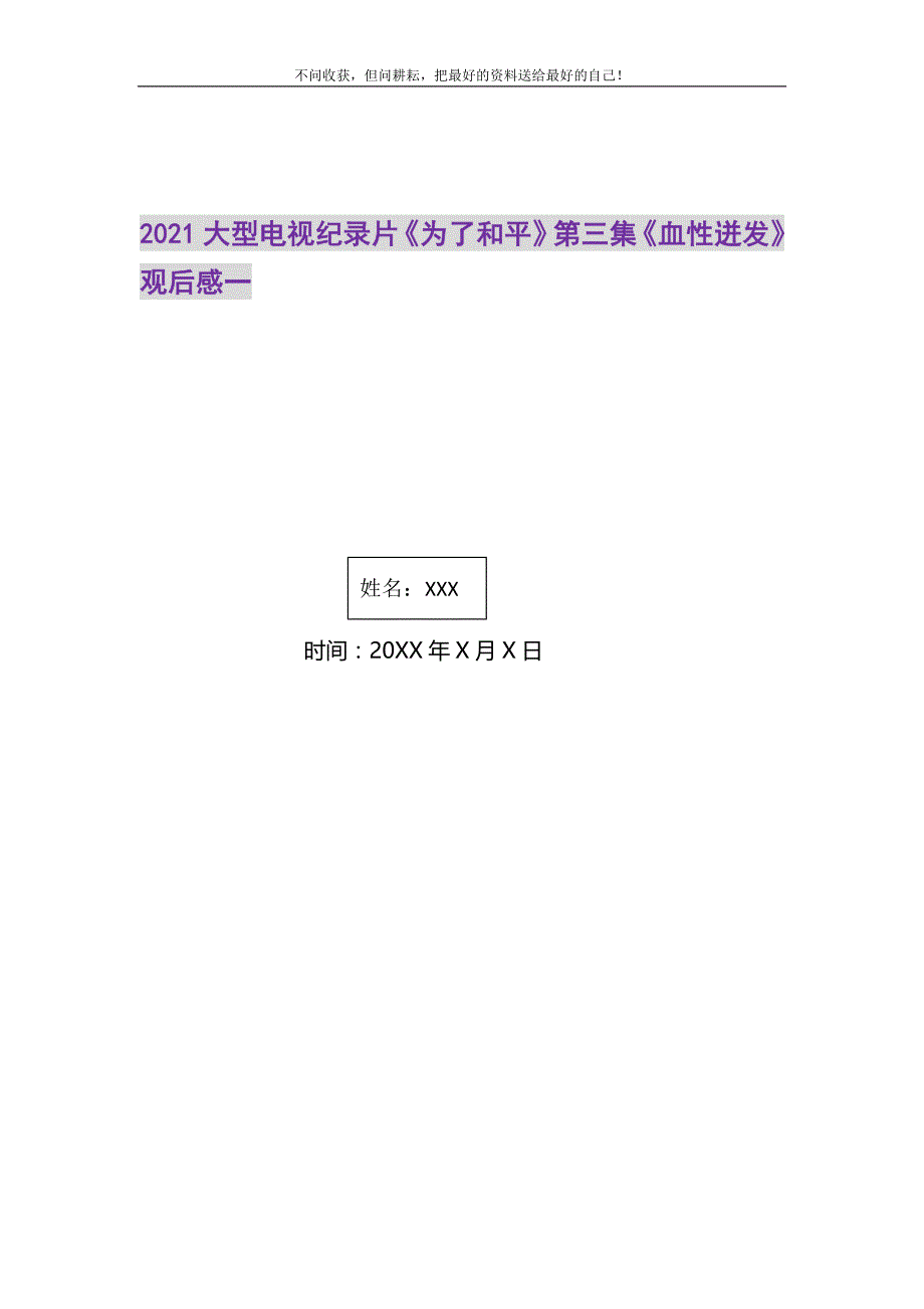 2021年2021大型电视纪录片《为了和平》第三集《血性迸发》观后感一_第1页