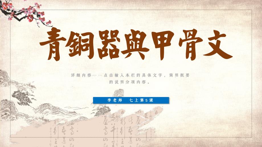青铜器与甲骨文七年级历史上册第5课PPT模板课件_第1页