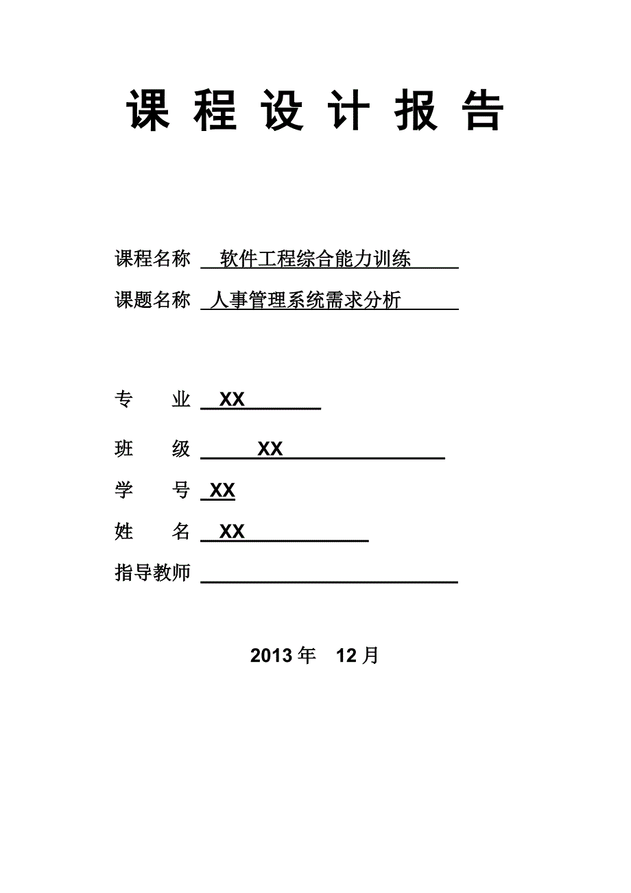人事管理系统需求_第1页