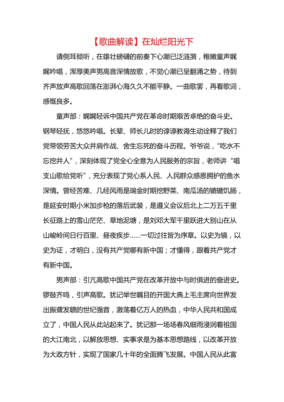 [党团工作范文材料]【歌曲解读】在灿烂阳光下_第1页