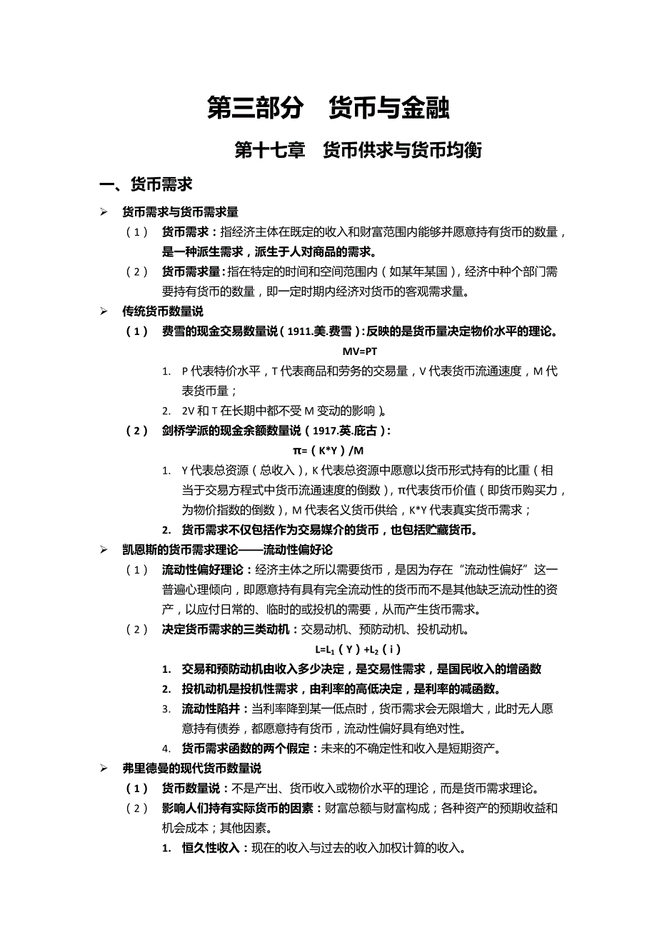 中级经济师考试-经济知识点第三部分_第1页