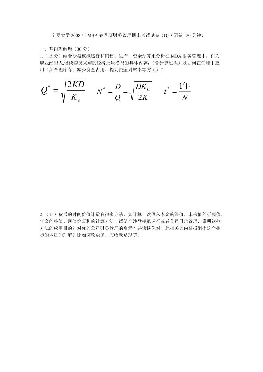 春季班财务管理试卷_第1页