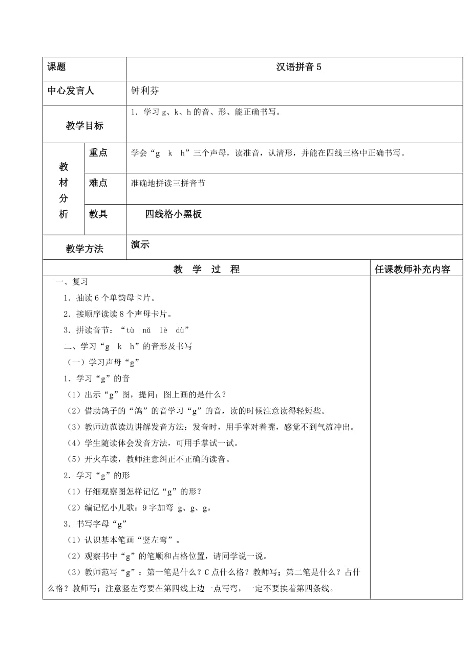 汉语拼音gkh的教学_第1页