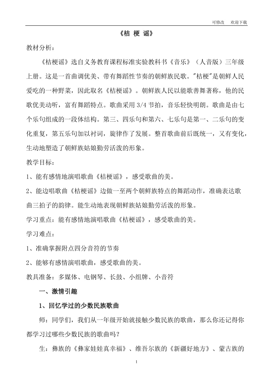 （赛课教案）人音版三年级上音乐《桔梗谣》_第1页
