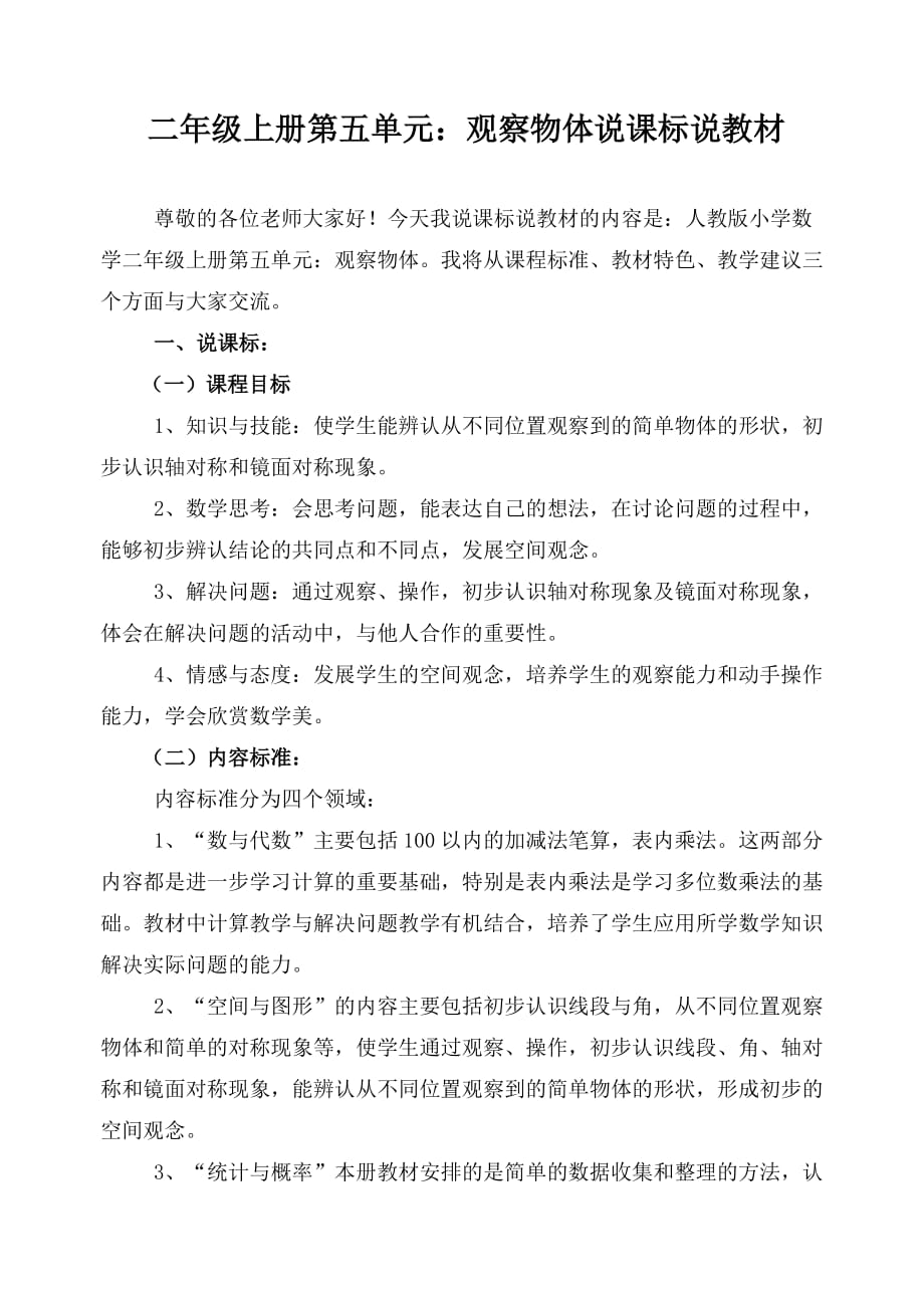 二年级上册第五单元说课标说教材_第1页