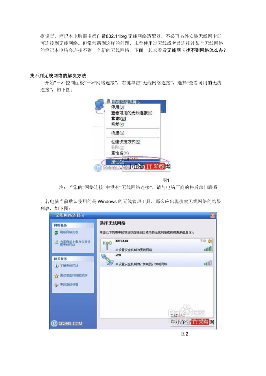 windows无法配置网络无线网卡搜不到网络 解决办法_第1页