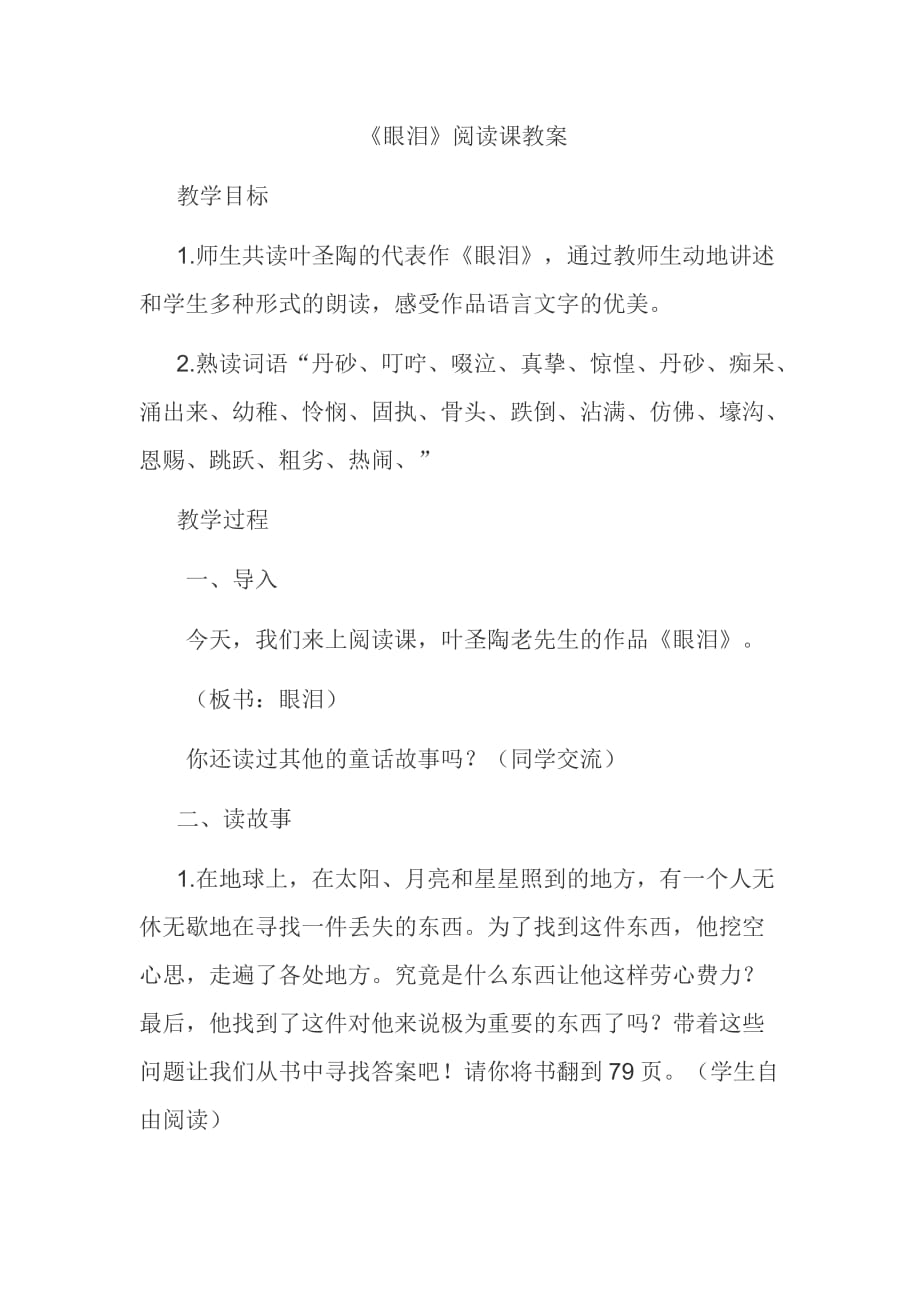 《眼泪》阅读课教案教学设计_第1页