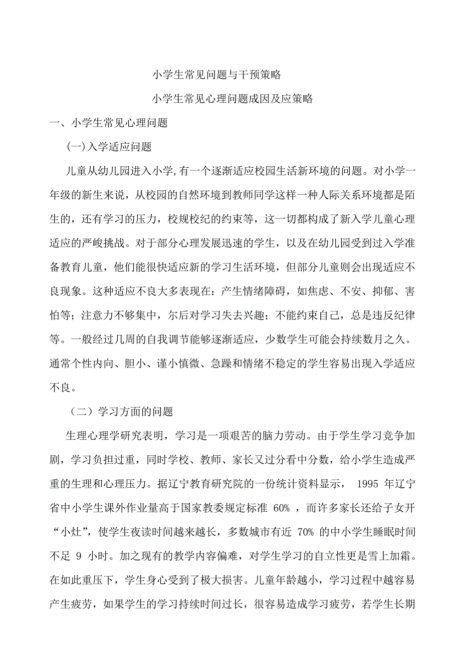 小学生常见问题与干预策略_第1页