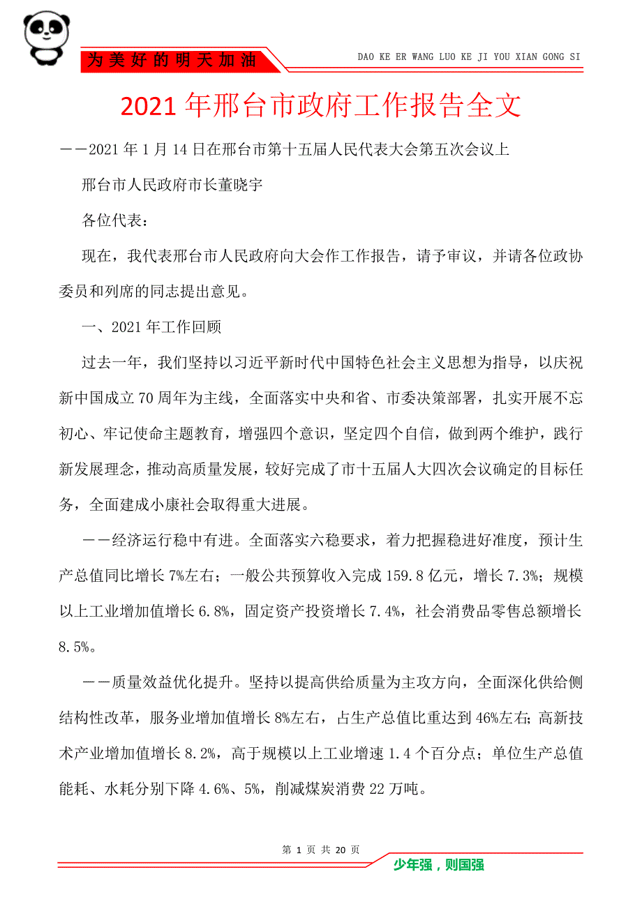 2021年邢台市政府工作报告全文_第1页