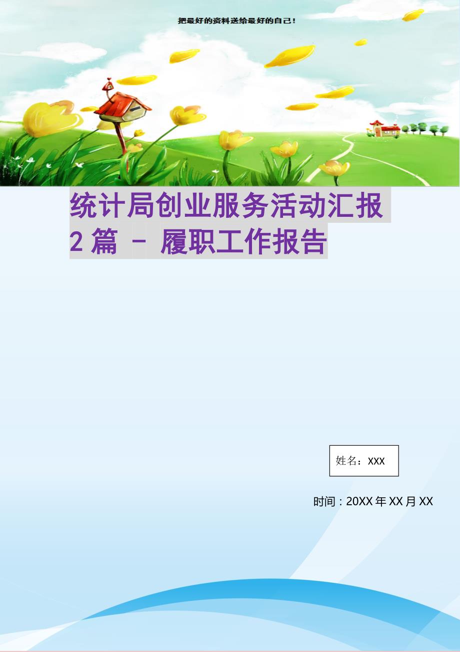 2021年统计局创业服务活动汇报2篇履职工作报告新编精选_第1页