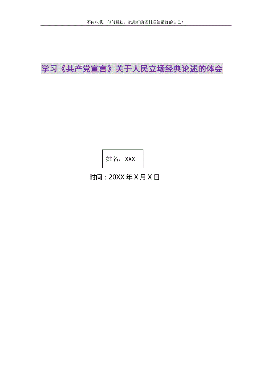 2021年学习《共产党宣言》关于人民立场经典论述的体会_第1页