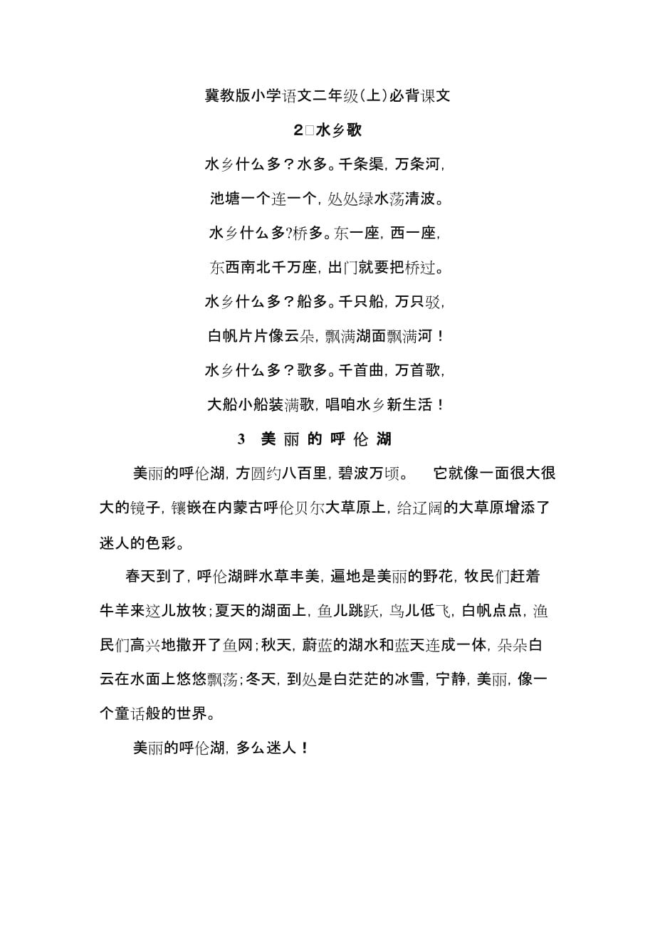 冀教版小学语文二年级(上)必背课文_第1页