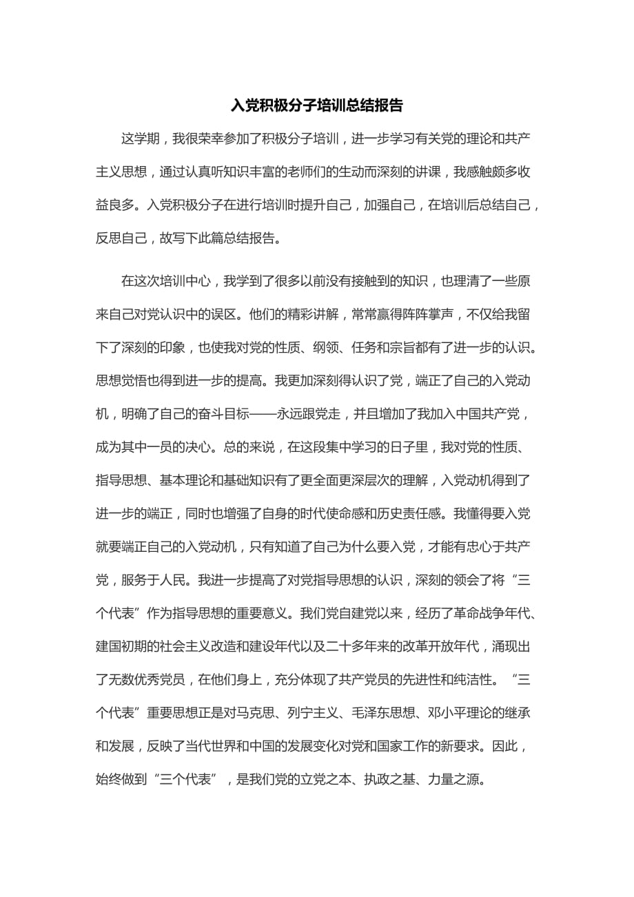 入党积极分子培训总结报告 .docx_第1页