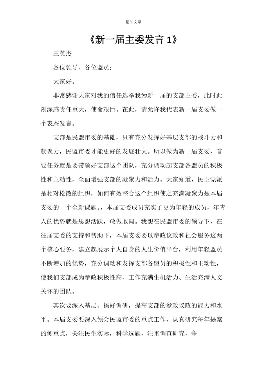 《新一届主委发言1》_第1页