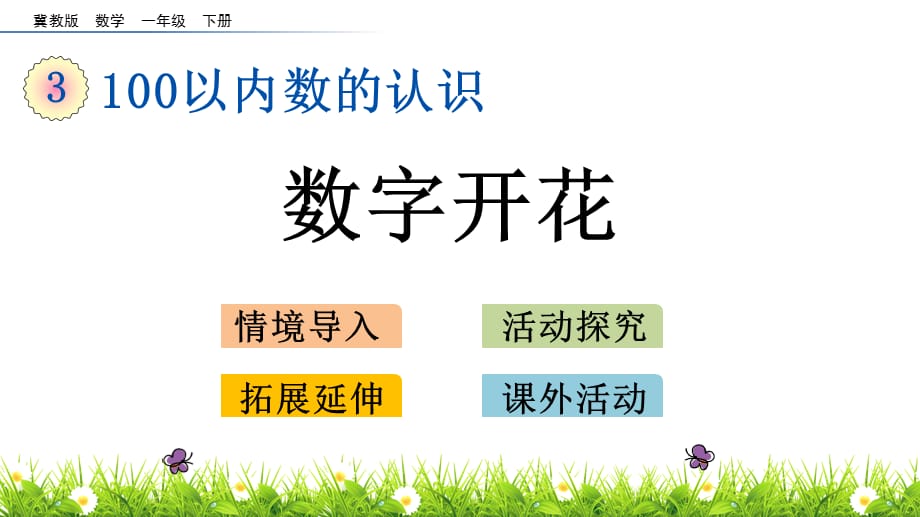 一年级下册数学课件-3.9 数字开花 冀教版_第1页