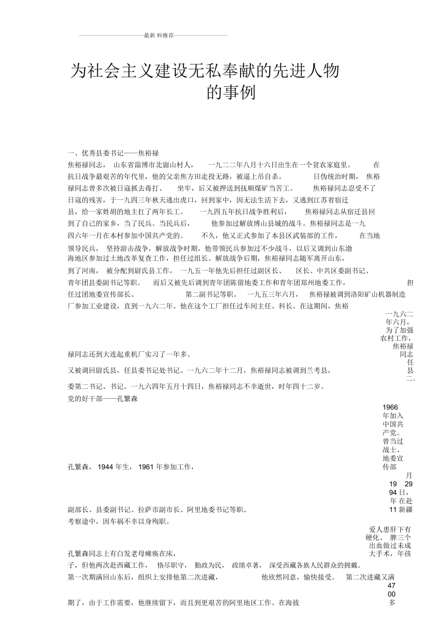 为社会主义建设无私奉献的先进人物的事例_第1页