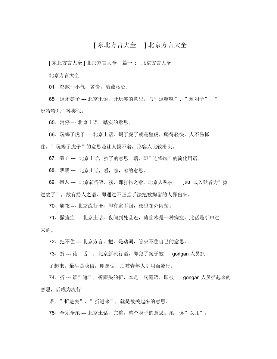 [东北方言大全]北京方言大全_第1页