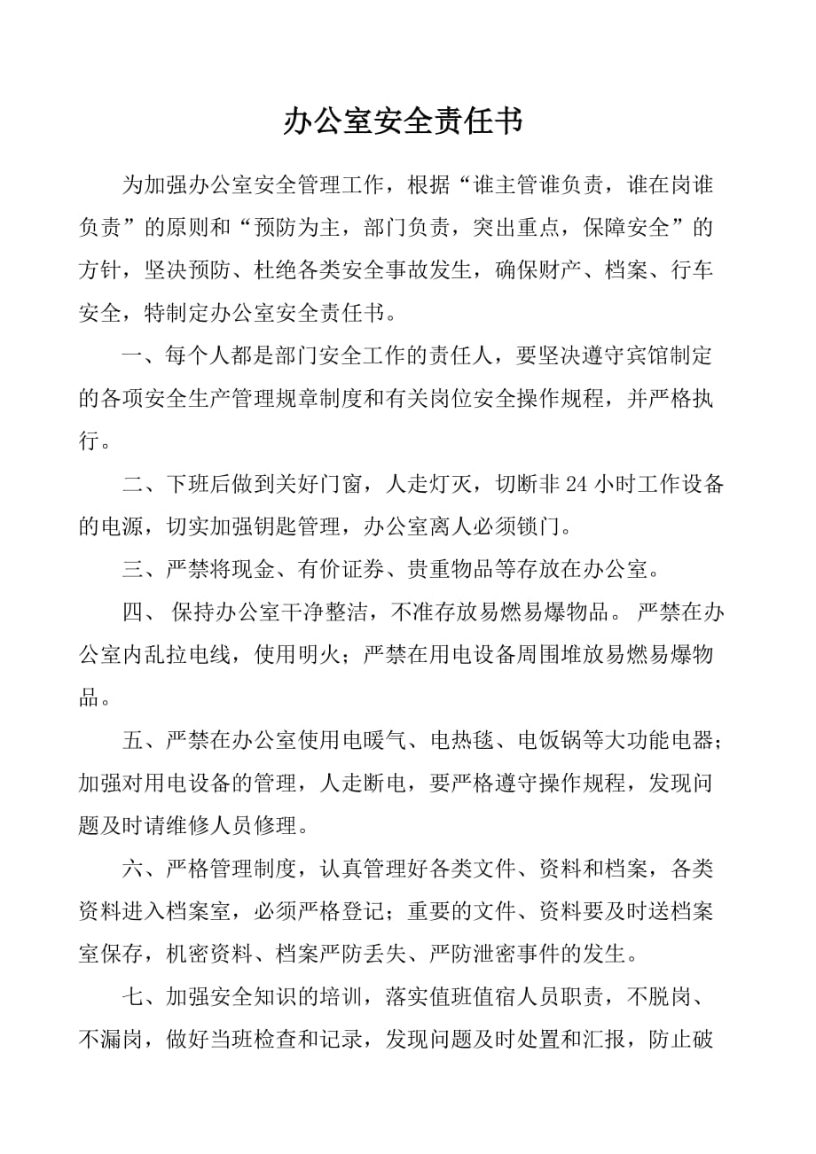 办公室治安防火工作责任书_第1页