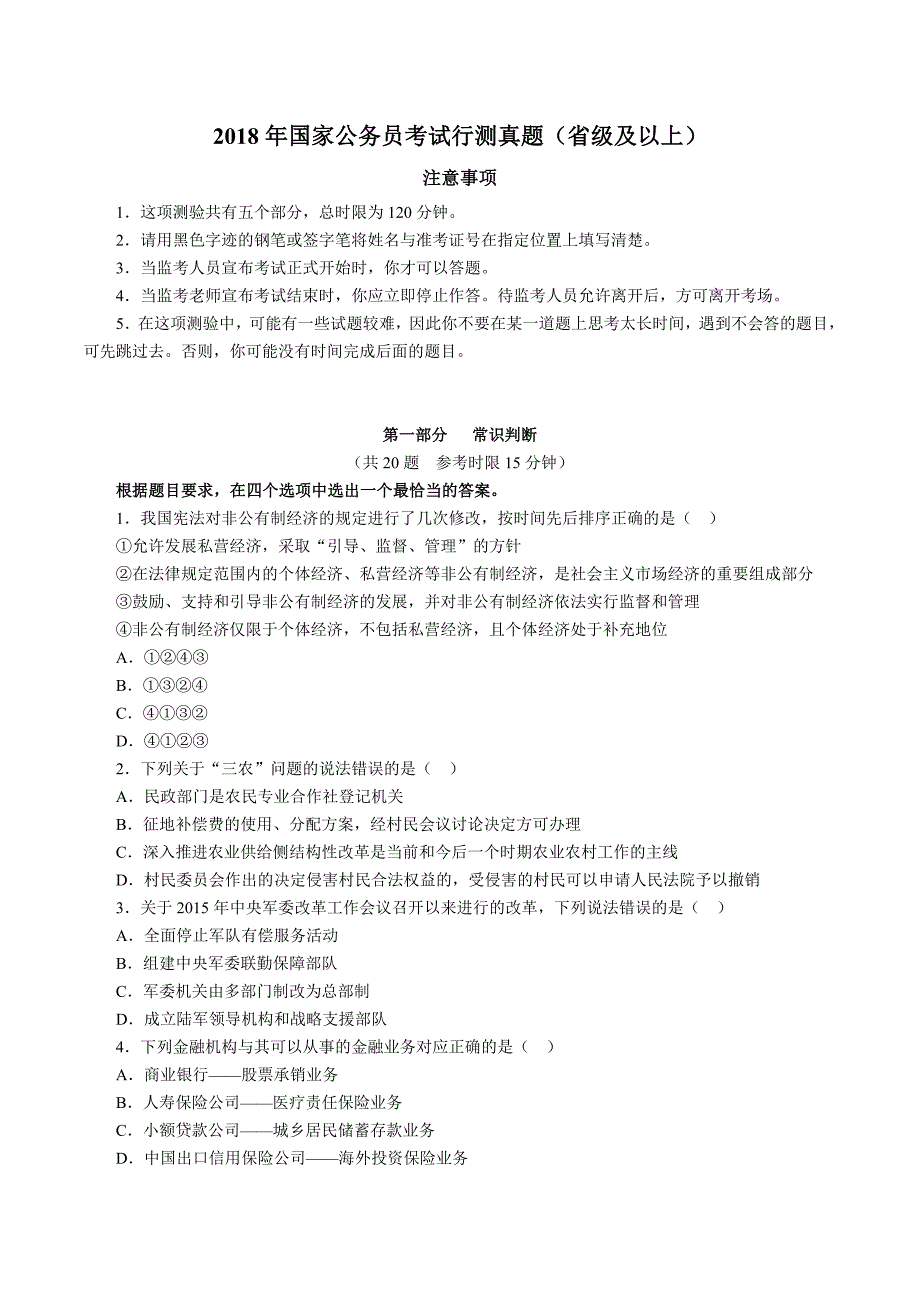 2018国考行测(副省级)真题及解析_第1页