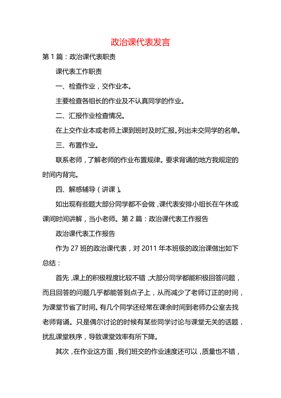 《政治课代表发言》_第1页
