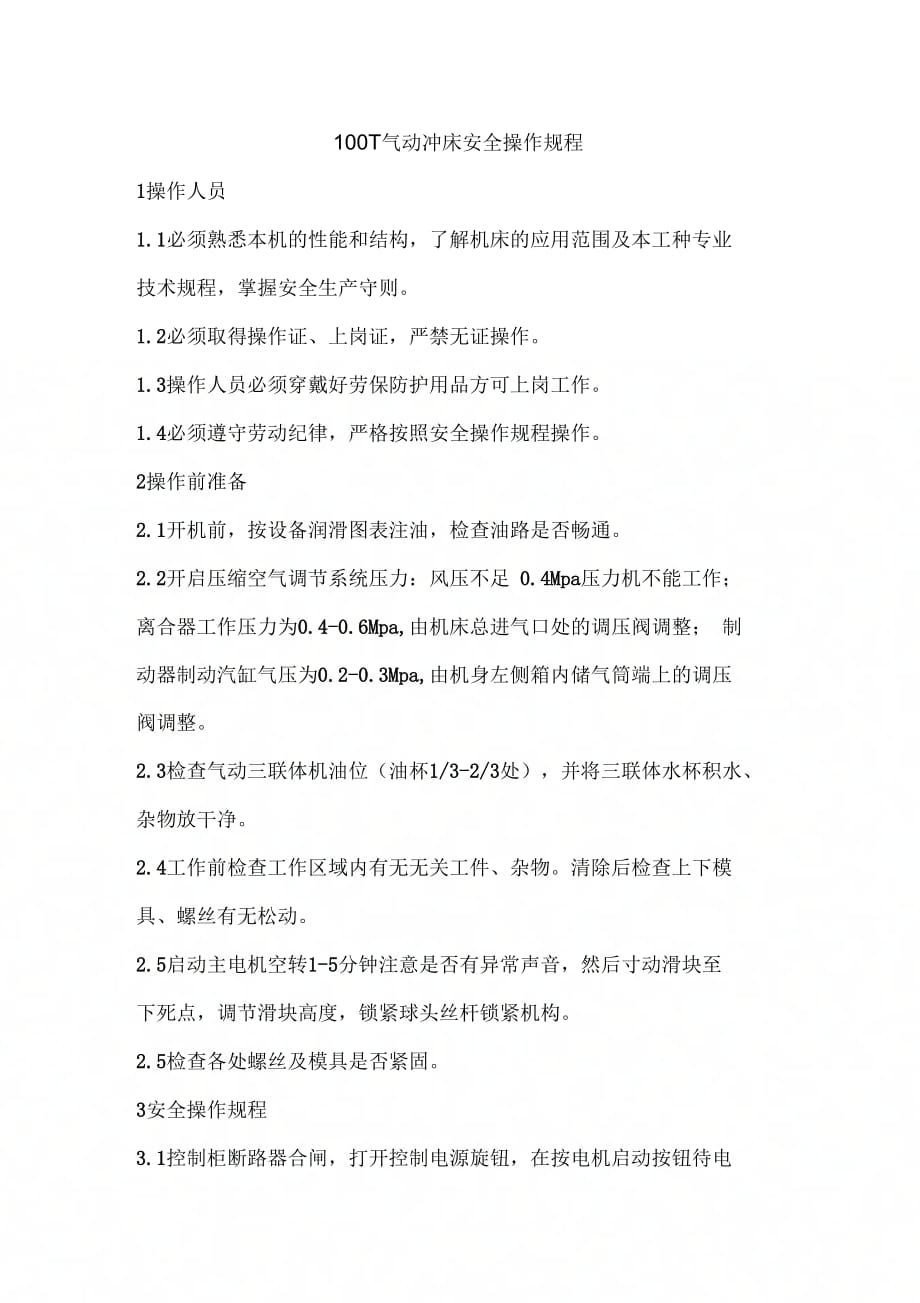 100T气动冲床安全操作规程_第1页