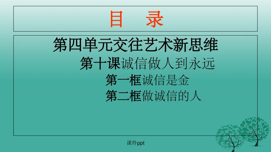 八年级政治上册 第十课 诚信做人到永远 新人教版_第1页
