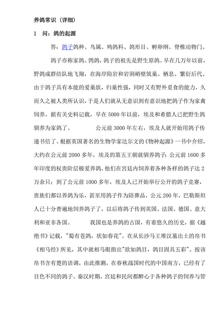 [精选]养鸽知识问答_第1页