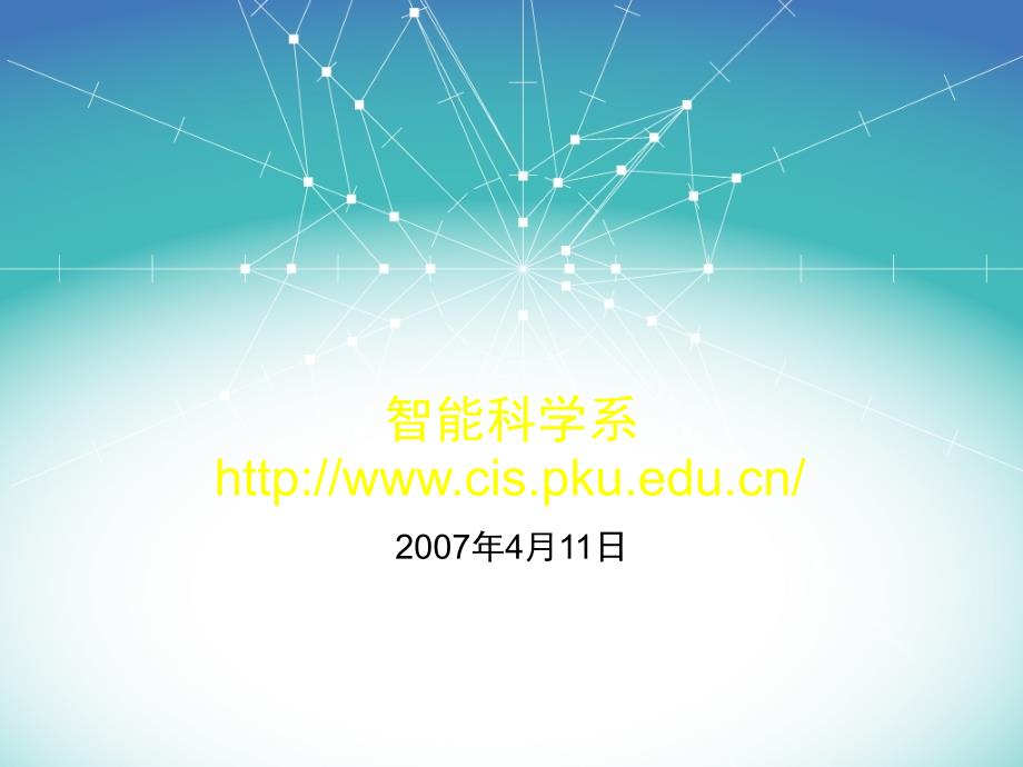 总体概述)北京大学-智能科学系简介PPT课件02_第1页