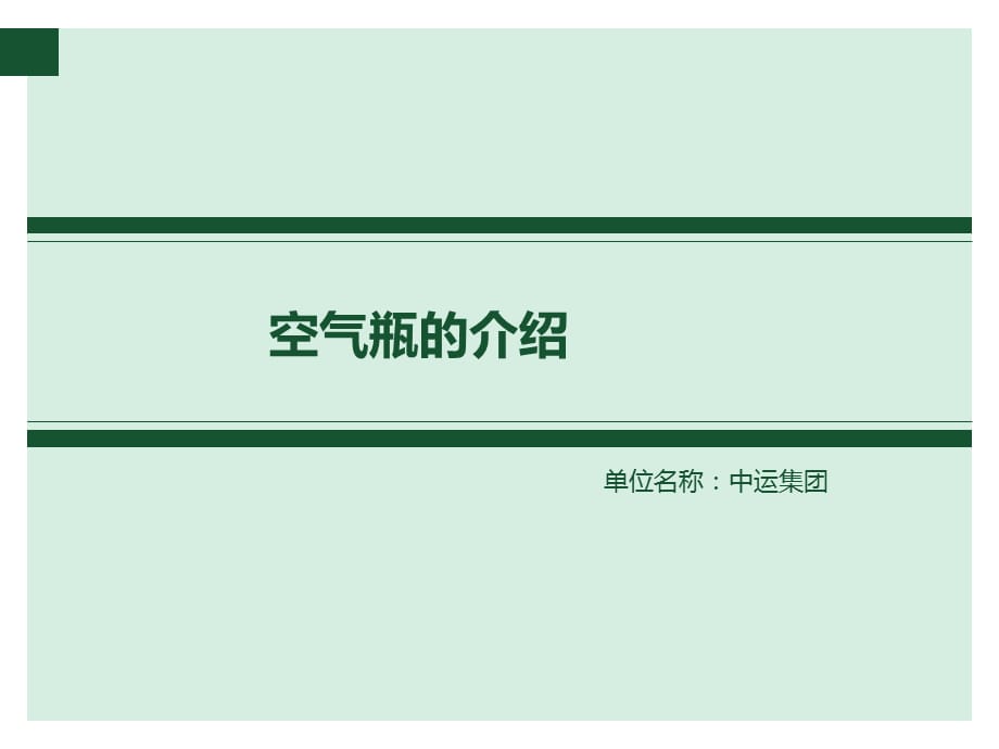 空气瓶的介绍_第1页