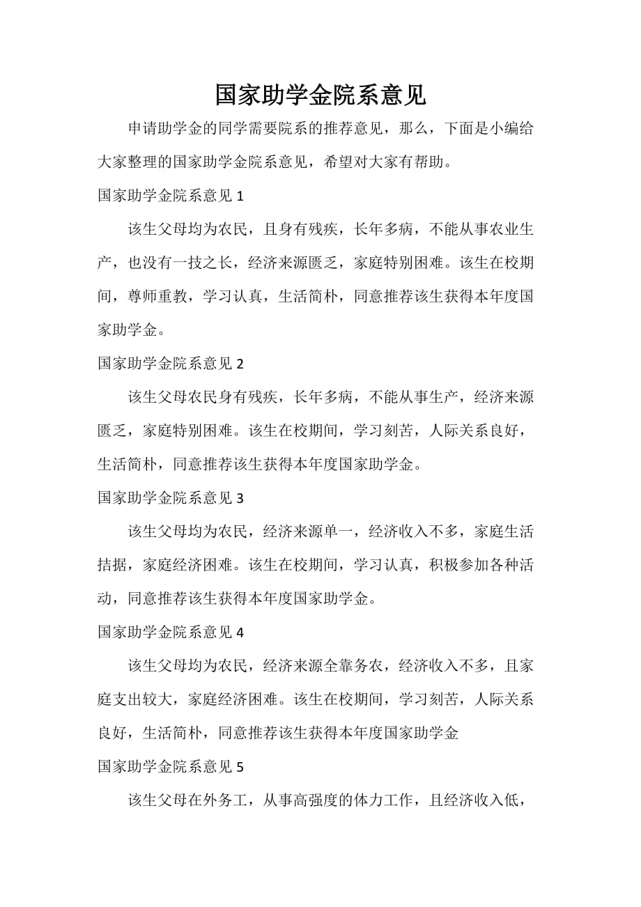 国家助学金院系意见_第1页