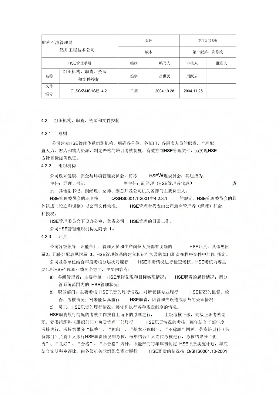 HSE管理体系要素2组织机构、职责、资源_第1页