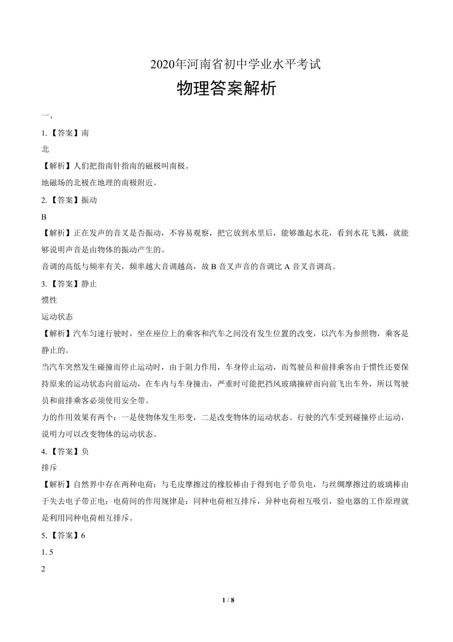 2020年河南省中考物理试卷-答案_第1页