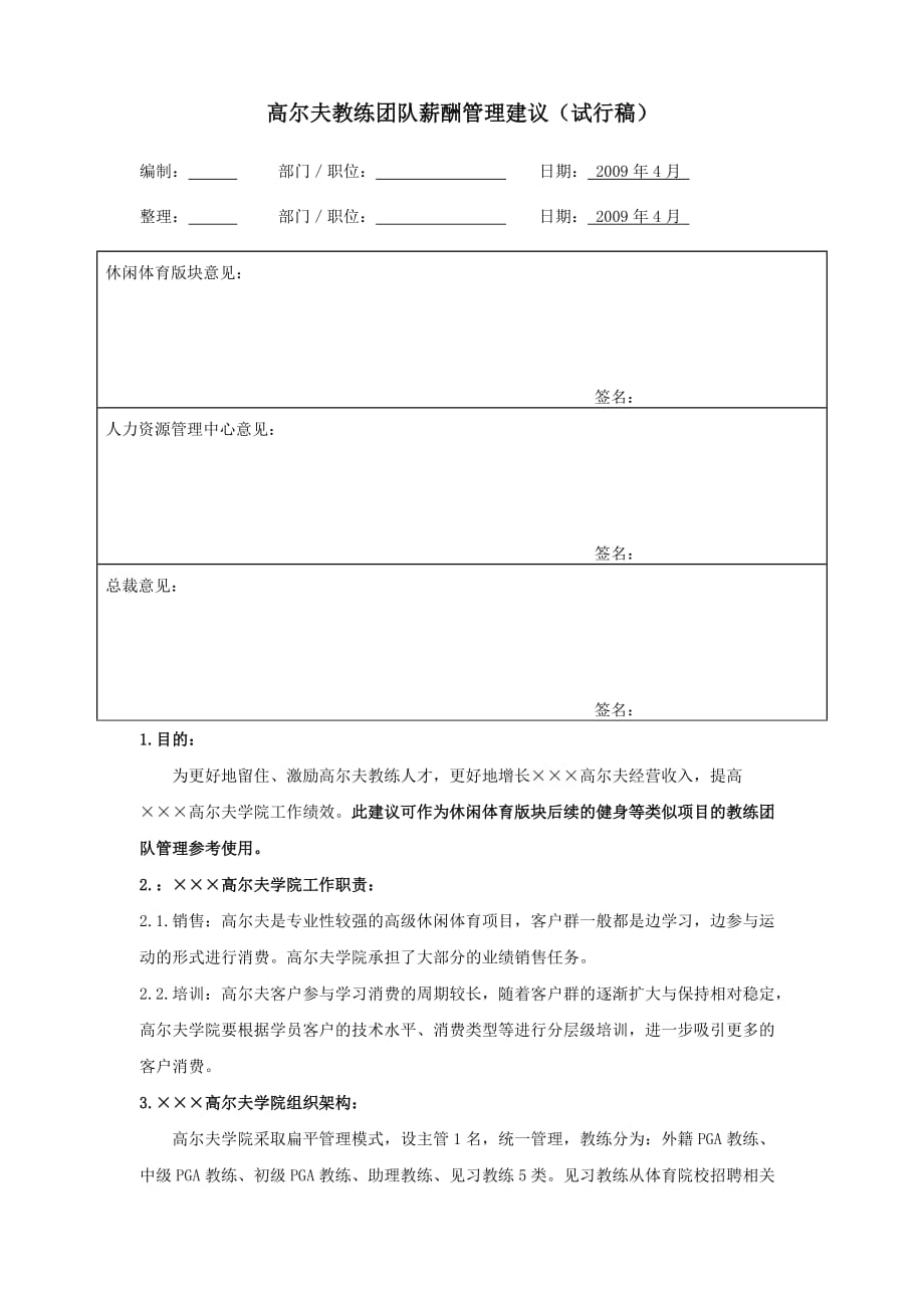 [精选]高尔夫教练薪酬管理办法_第1页