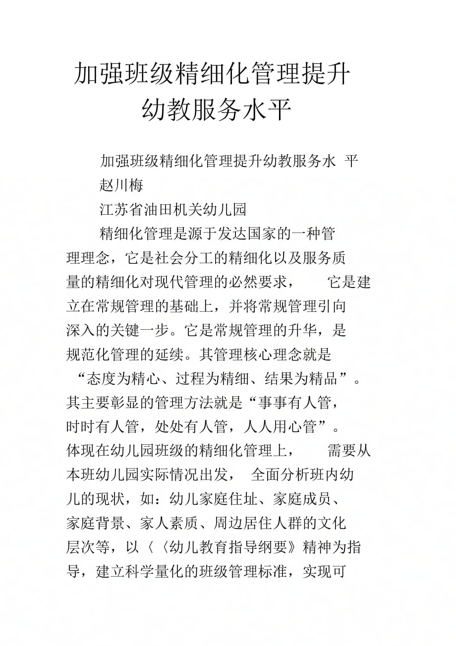 加强班级精细化管理提升幼教服务水平_第1页