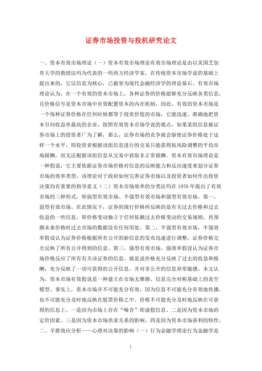[精编]证券市场投资与投机研究论文_第1页