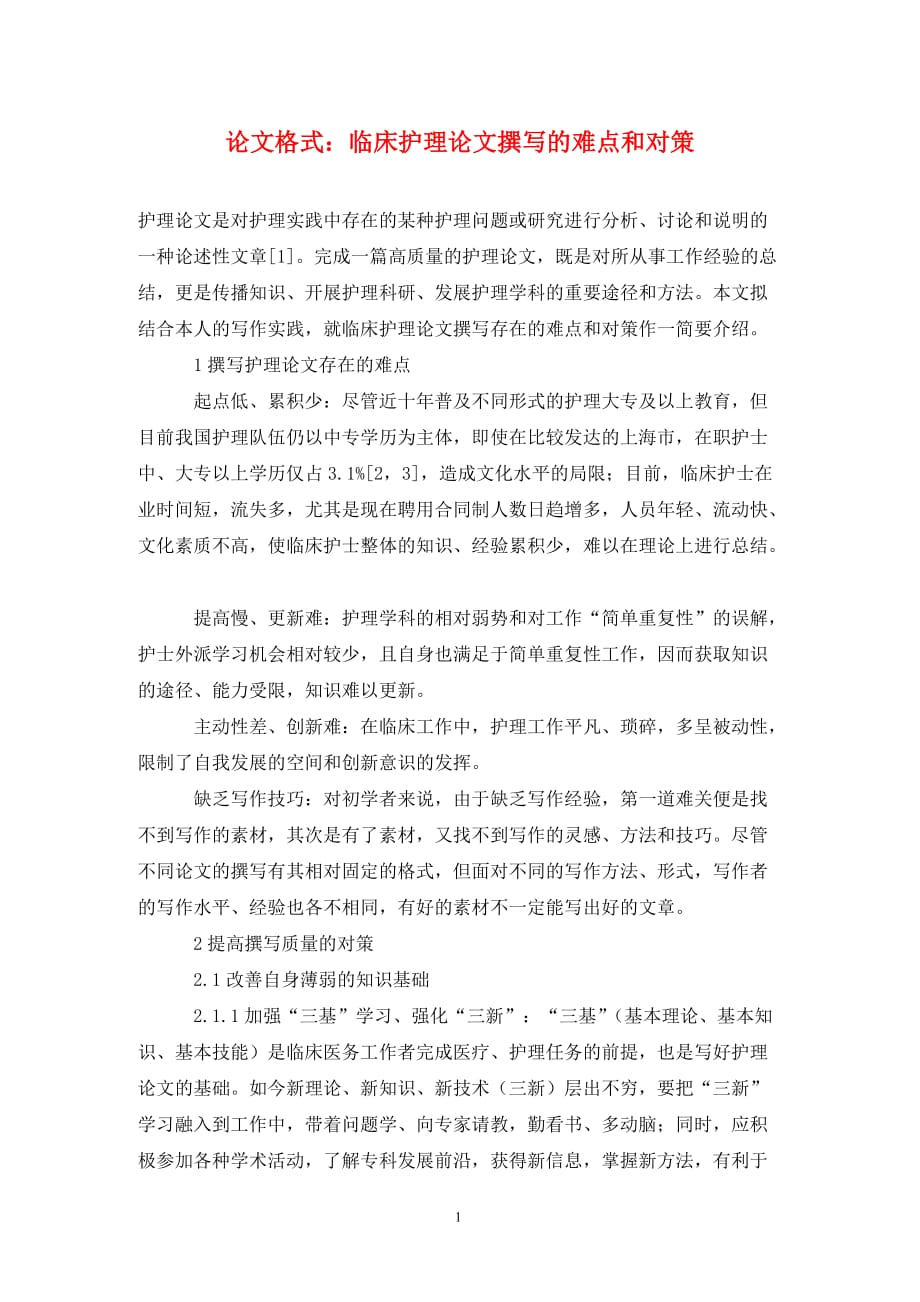 [精编]论文格式：临床护理论文撰写的难点和对策_第1页