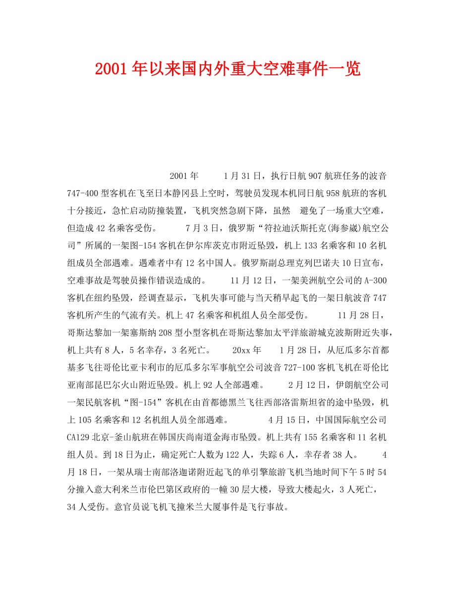 [精编]《安全技术》之2001年以来国内外重大空难事件一览_第1页